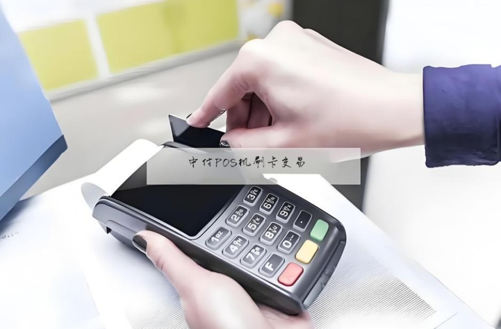 如何选择合规安全的一清POS机？中付支付为您保驾护航